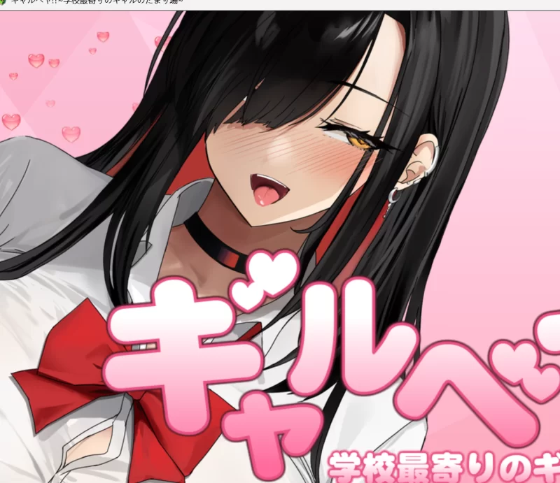 精品SLG 汉化 动态 后宫 CV pc] 学校附近的辣妹聚集地 [Ver1.0] [1+1g][百度盘]