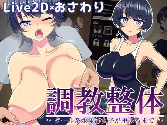 【SLG AI汉化PC】调教整体高冷系游泳部女生的沉沦 [1+96m][百度盘]