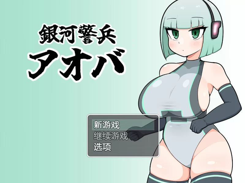 【探索RPG/短篇剧集/汉化】银河警卫青叶V1.0 内置AI汉化 [1+500MB][百度盘]