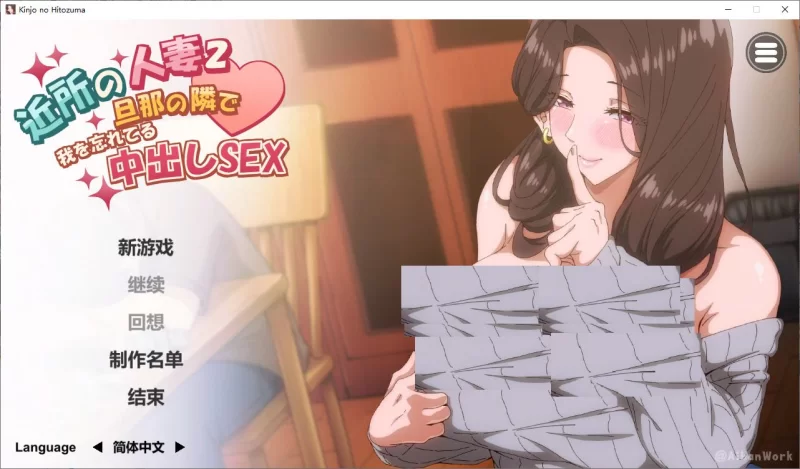 【超色SLG】pc邻家妻子2 在丈夫身边沉迷于中出SEX DL步兵中… [1p+4.2G][百度盘]
