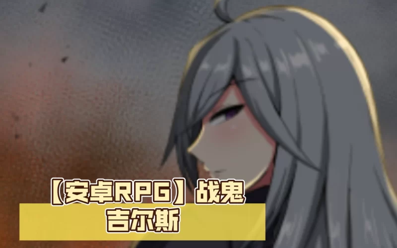 日系RPG/西瓜肚/爆汝/换装/CV语音/安卓+PC】战鬼吉尔斯汀 汉化 [1+1.66g][百度盘]