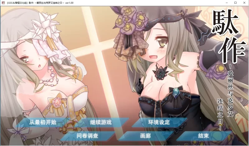 【PC】駄作～爱丽丝与克罗艾连结之日～ [2+416M][百度盘]