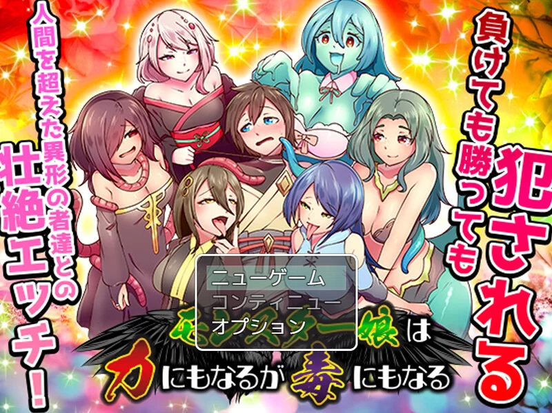 PC–魔物娘既是力量也是毒药（モンスター娘は力にもなる… [1+1.2G][百度盘]