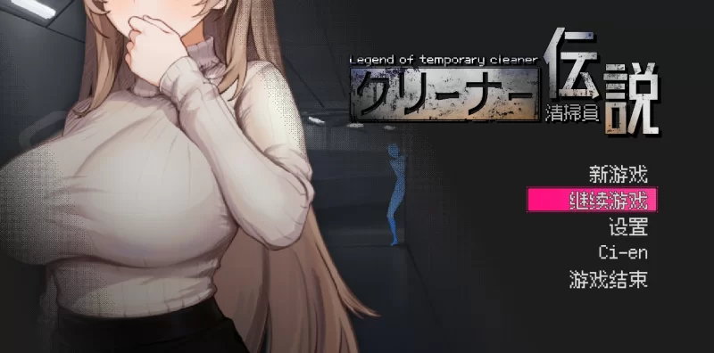 先行体验【沙盒SLG/NTR/pc】清洁工传奇V2.01官中版 [1.10G] [1+1.1G][百度盘]