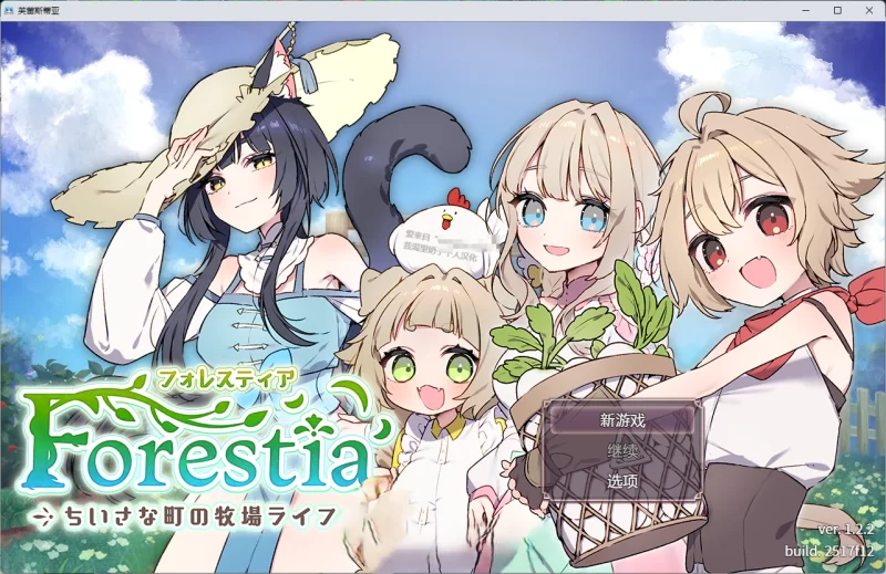 PC[精品RPG/汉化]森林之庭～小镇牧场生活~V1.22 内嵌AI汉化版 [1+750m][百度盘]