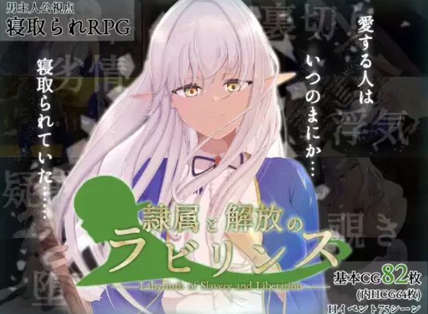 [PC-RPG] [RPG/NTR/个人DeepSeek R1汉化] 隶属与解放的迷宫 Ver1.2个… [1+3.69G][百度盘]