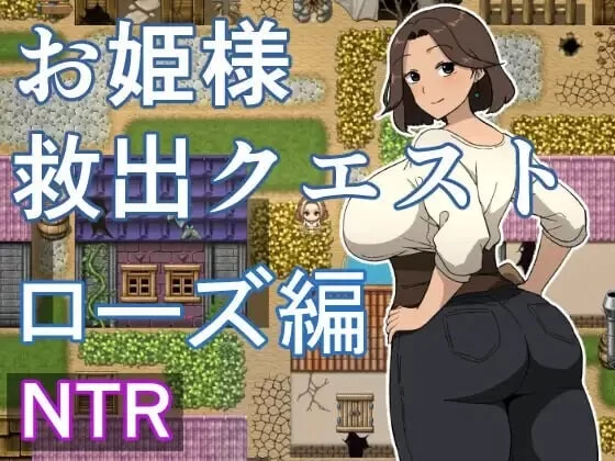 [日式RPG/NTR/新作/PC]公主营救任务 玫瑰篇 AI汉化 [1+500M][百度盘]