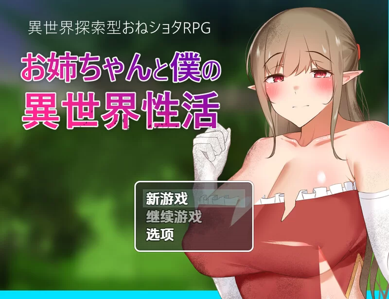 【回合RPG/纯爱/汉化】异世界性活（お姉ちV1.0 内嵌AI汉化 [1+1.10G][百度盘]