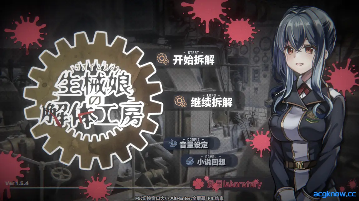 [PC][SLG/官中/CV] 生械娘的解体工房 Ver1.5.4 官方中文步兵版 [265M]