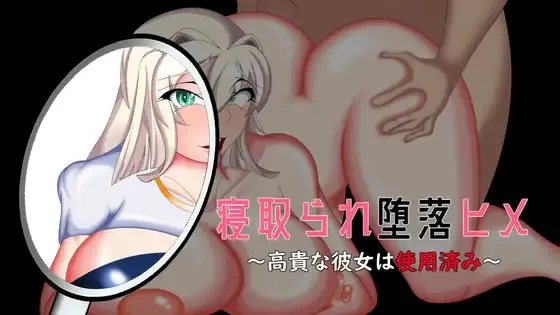 PC-ADV被寝取堕落的公主~高贵的女友被使用 个人DeepSeekV3.1汉化 [1+1.61GB][百度盘]
