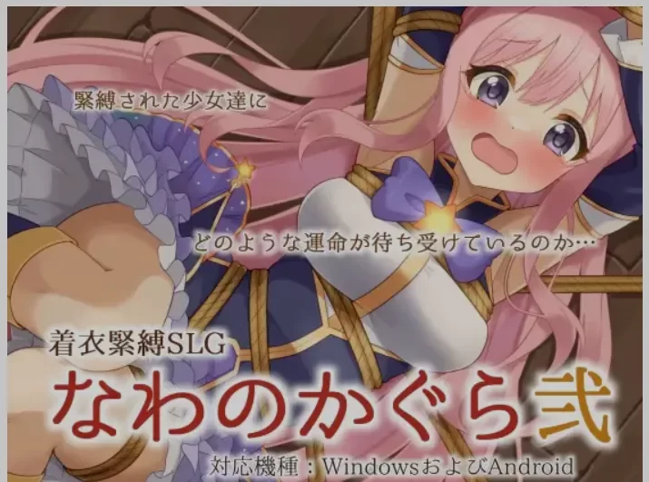[PC+APK/佳作/触摸/动态/官中/SM/捆绑] 着衣紧缚SLG 绳之神乐 2 [1+180M][百度盘]