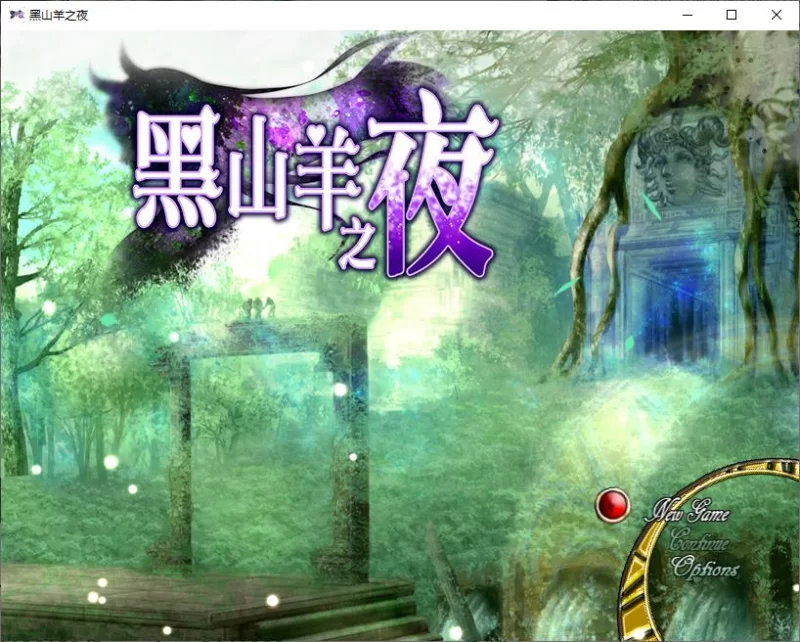 【日式RPG】pc黑山羊之夜 steam官中版3.1G [1p+3.1G][百度盘]