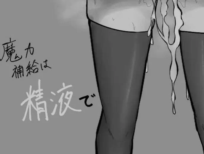 [PC/RPG/AI汉化/黑白色] 魔力补给要靠米青液/魔力補給は [1+750M][百度盘]