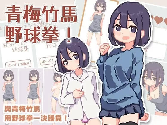 [PC-SLG] [SLG/官方中文] 青梅竹马野球拳！v1.10官中汉化(幼馴… [1+479M][百度盘]