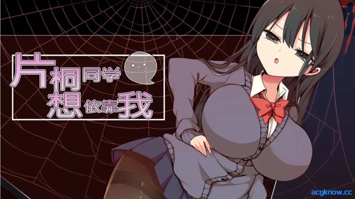 [PC][日系RPG/中文/动态]片桐同学想依靠我 官方中文步兵版[380M]