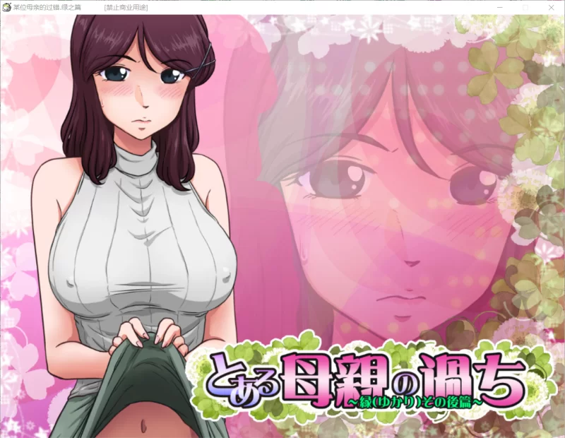 【ADV/AI汉化无码/PC】某位母亲的过错～绿之前后篇～ 全回想 [1+2.7G][百度盘]