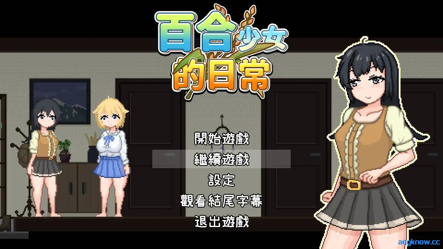 [PC] [RPG/官中/全动态] 百合少女的日常 ゆりっ娘ぐらし 官方中文版 [745M]