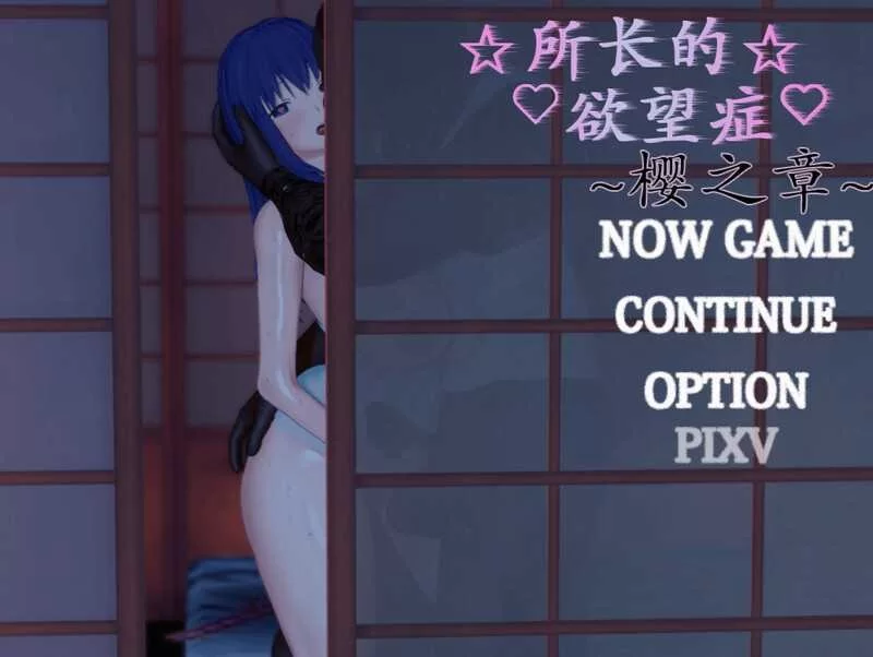 PC 所长欲望症-樱之章/所長妄想症:櫻之章 1代+2代 中文重制 [1+2.8G][百度盘]