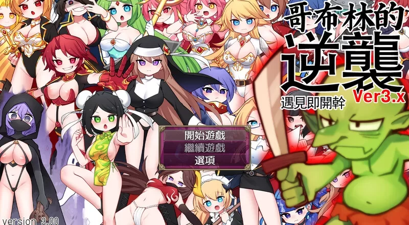 [PC-RPG] [RPG/官方中文] 哥布林的逆袭 V3.00官中汉化[650 MB][百… [1+650M][百度盘]