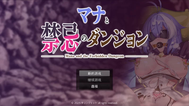 【日系RPG/汉化/战斗H/PC+安卓】玛娜与禁忌迷宫 マナと禁忌… [2+1.12G][百度盘]