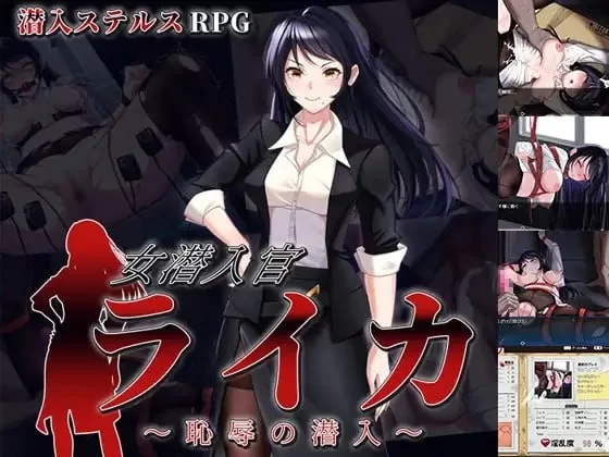 【PC/RPG】女潜入官莱卡 [1+767mb][百度盘]
