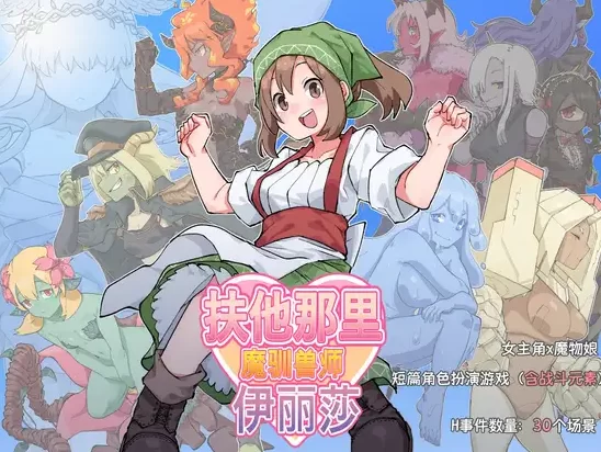 [PC-RPG] [RPG/官方中文] 扶他那里魔驯兽师伊丽莎 官中汉化(… [1+910M][百度盘]