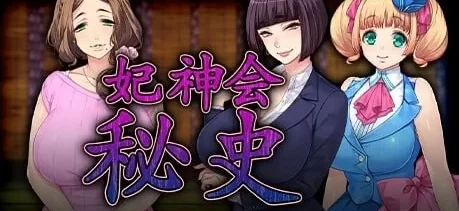 PC  色情教団-妃神会秘史 官方中文步兵版 [3+2.5g][百度盘]