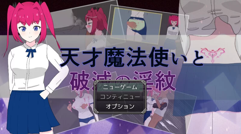 【探索RPG/羞辱堕落/汉化】天才魔法师与毁灭的淫纹V1.0 AI… [1+1.1G][百度盘]