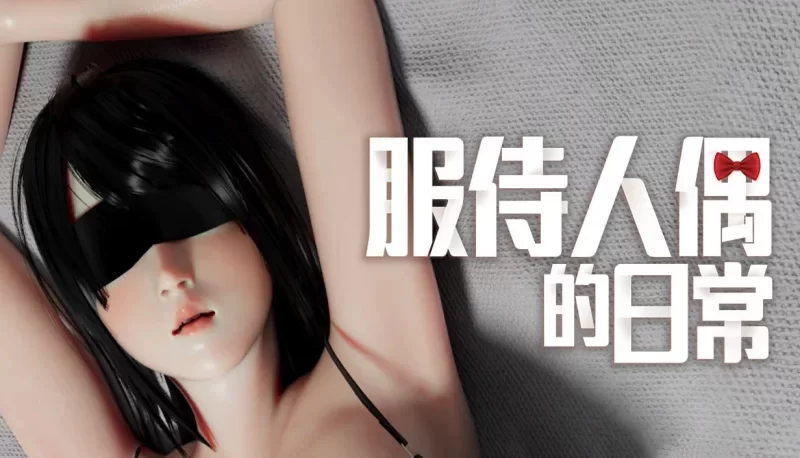 【PC/互动SLG/中文/3D动态】服侍人偶的日常 V4.1.6 官方中文… [1+1G][百度盘]