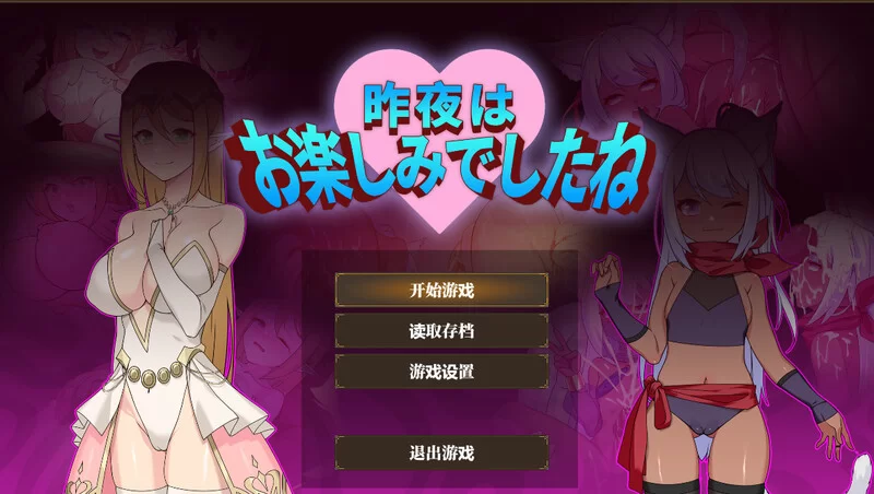 PC–昨晚过得愉快吧（昨夜お楽しみでしたね）V1.0.5 DL官中 [1+1G][百度盘]