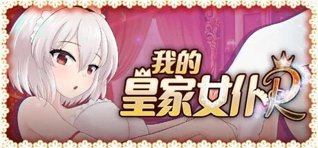 [SLG/PC]我的皇家女仆Rv1.0 官方中文步兵版 [2+500m][百度盘]