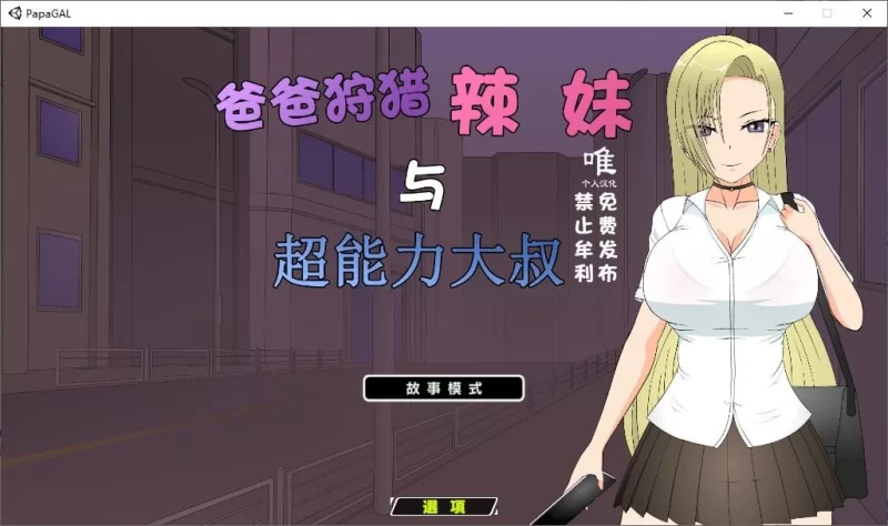 【日式SLG/汉化/动态】爸爸狩猎辣妹和超能力叔叔 精翻汉化版 [1+1.3G][百度盘]