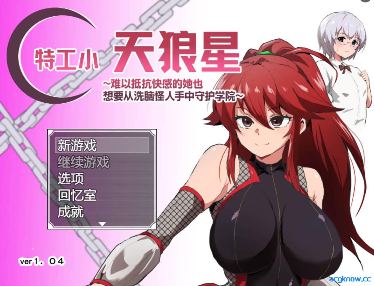 [PC][RPG/官方AI汉化] 特工・天狼星~难以抵抗快感的她也想要从洗脑怪人手中守护学院~ v1.04 +DLC [1.38G]