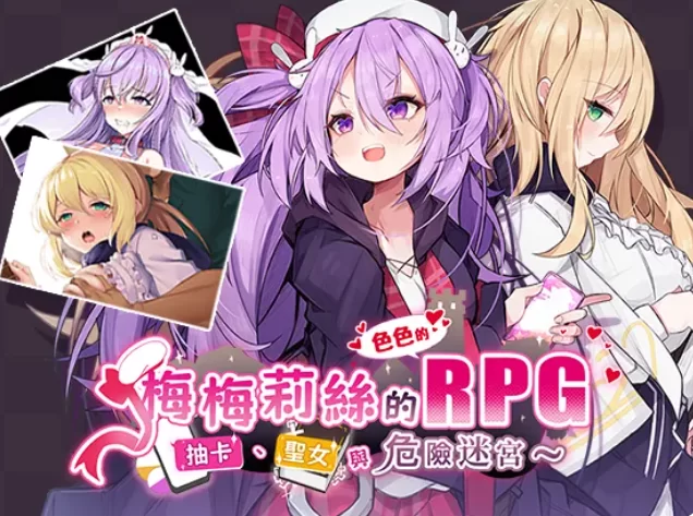 PC【冒险RPG羞耻异种奸】梅梅莉丝的RPG~抽卡圣女与危险+存档 [2+850M][百度盘]