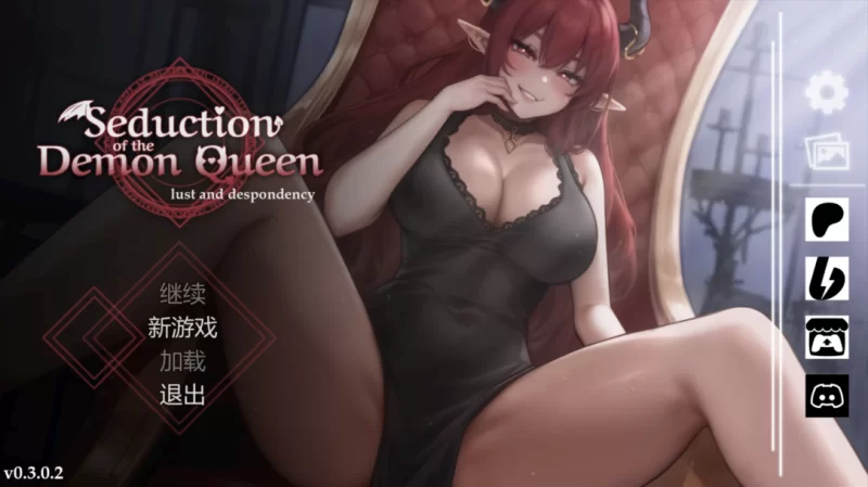 【PC/互动/官中/女性主导/动态】恶魔女王的诱惑 V0.3.0.2 [1+307M][百度盘]