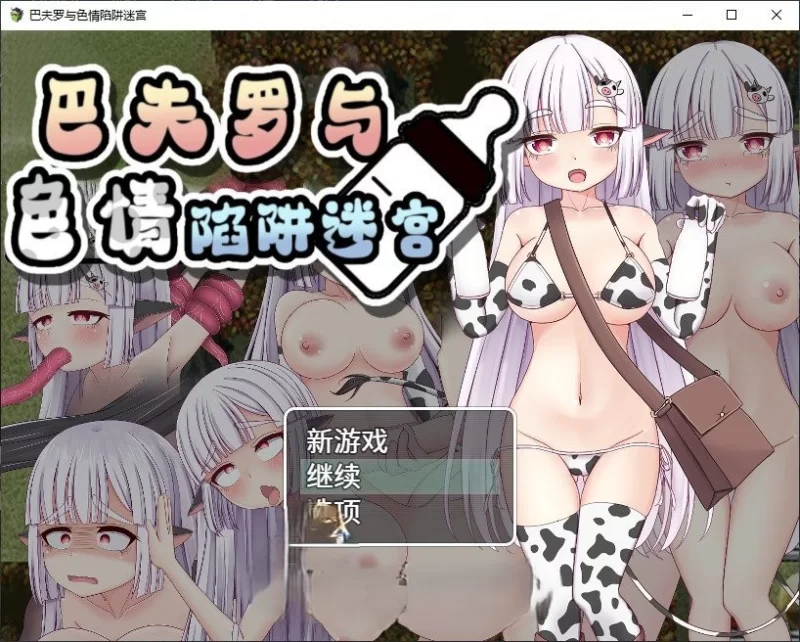 PC[RPG/中文]巴夫罗与色情陷阱迷宫 官方中文版+存档[新作] [1+730m][百度盘]