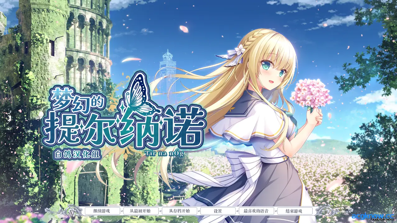 [PC][大型ADV/精翻/CV]梦幻的提尔纳诺 精翻汉化版+全CG存档[5.1G]