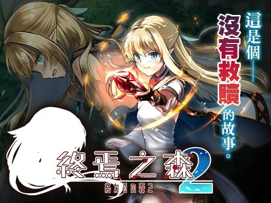 [日式ADV/猎奇/新作/PC] 终焉之森2 終わりの森2 v1.0.0 官方中文 [1+300M][百度盘]