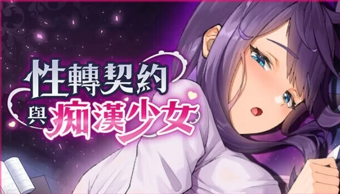 【PC/亚洲风/SLG】 性转契约与痴汉少女 Ver1.15 官方中文步兵版+自带回想解放 [1+2.7G][百度盘]
