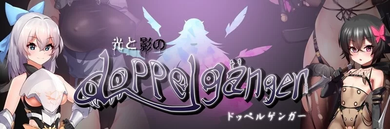 【电脑】日式/RPG/复仇-光与影的二重身 Ver1.21U DL官方中文版 [1+1.94g][百度盘]