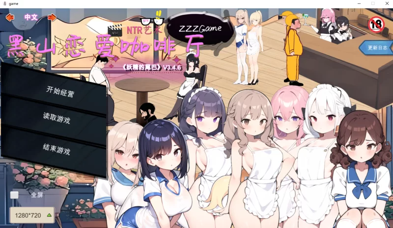 PC[亚洲风SLG]黑山恋爱咖啡厅3.4.6官方中文版 [1+1.7g][百度盘]