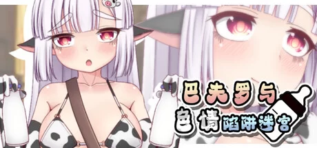 [PC/全CG/官中/魔物娘/NTR/触手/异种奸] 巴夫罗与色情陷阱迷宫 [1+588M][百度盘]