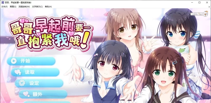 [妹系拔作ADV/PC]哥哥，早起前要一直抱紧我哦！官方中文步兵版+全CG存档 [1+4.8G][百度盘]