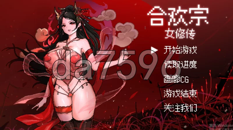 PC+安卓–合欢宗女修传 V0.175官方中文版 [1+880M][百度盘]