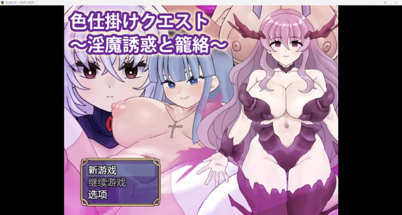 [日式RPG/AI汉化]诱惑任务【PC+安卓/808M】 [2+808M][百度盘]