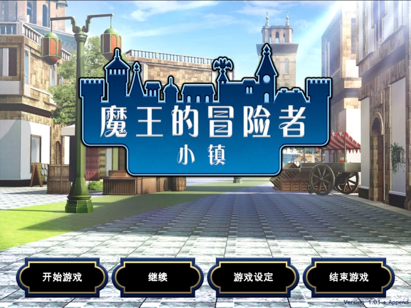 【PC/佳作/怀孕/后宫/经营/官中无修】魔王的冒险者小镇 +DLC [1+1.14G][百度盘]