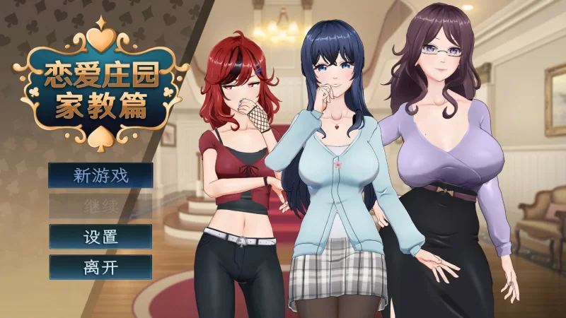 [PC-SLG] 【SLG/动态/官中】恋爱庄园-家教篇 官方中文步兵版… [1+0.81G][百度盘]