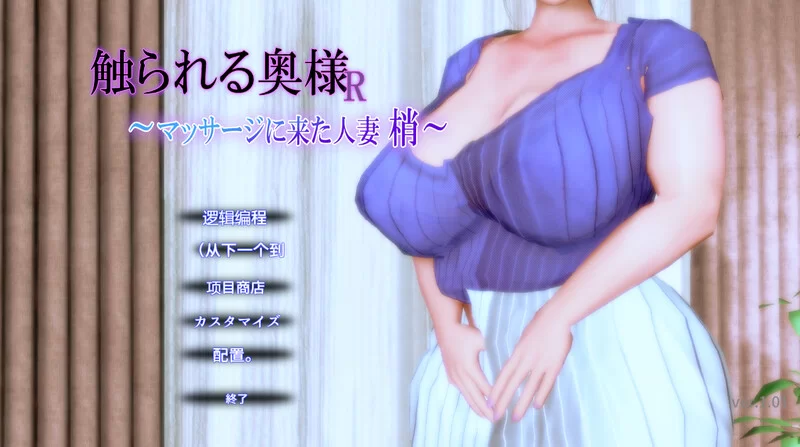 PC-SLG 互动/3D/全动态 被触摸的人妻R~ V1.0.1 机翻汉化 [1+400MB][百度盘]