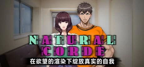 [ADV/PC]NATURALCORDE-在欲望的渲染下绽放真实的自我v1.02 官方… [2+670m][百度盘]