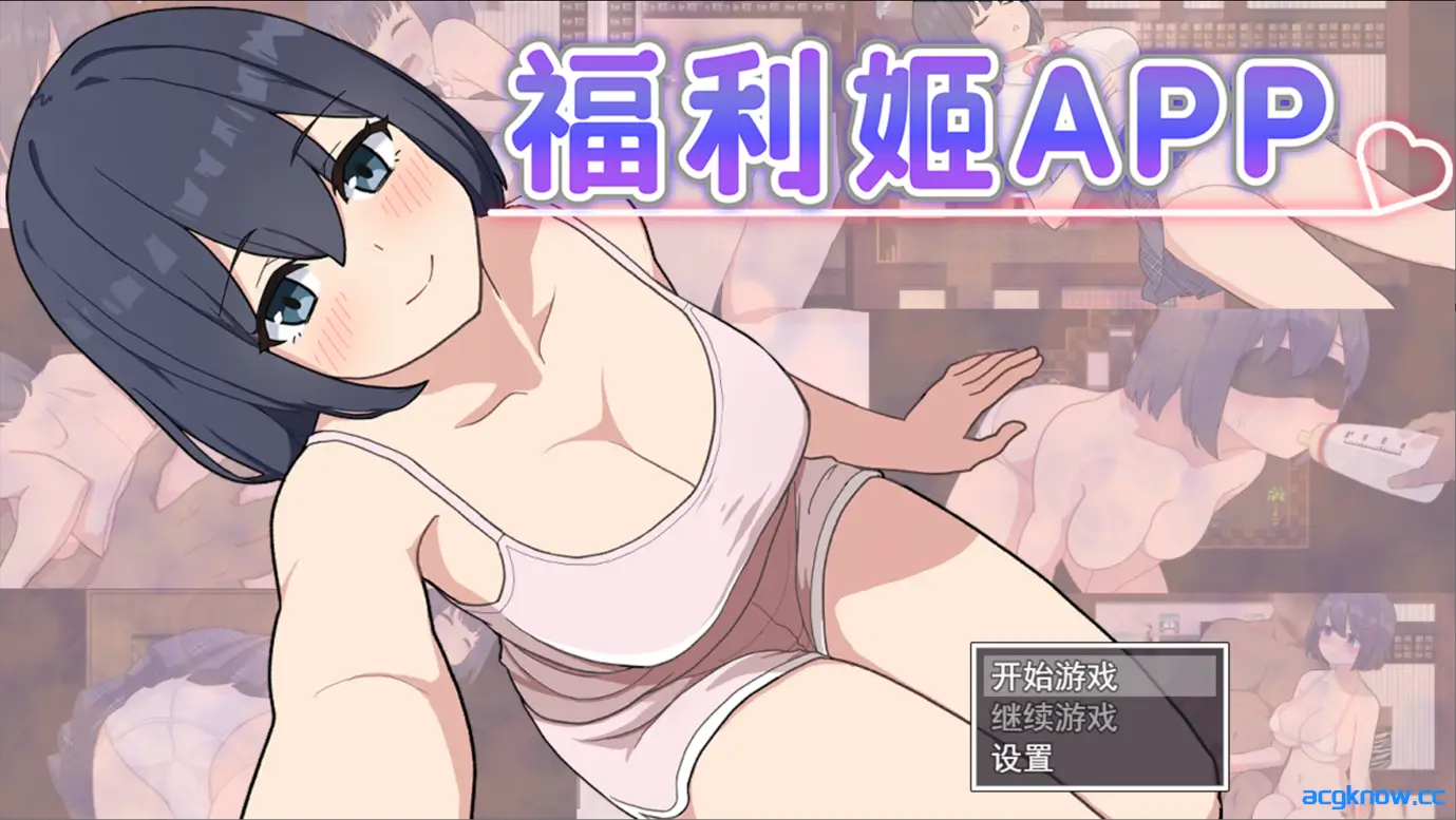 [PC+安卓joi][日系RPG/官中/动态]福利姬APP オカズアプリ 官方中文步兵版[879M]